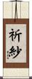祈紗 Scroll