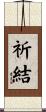 祈結 Scroll