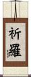 祈羅 Scroll