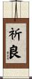 祈良 Scroll