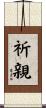 祈親 Scroll