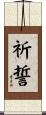 祈誓 Scroll