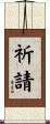 祈請 Scroll