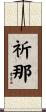 祈那 Scroll