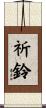 祈鈴 Scroll