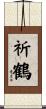 祈鶴 Scroll