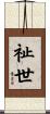 祉世 Scroll