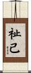 祉己 Scroll