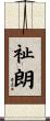 祉朗 Scroll