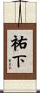 祐下 Scroll