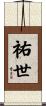 祐世 Scroll
