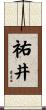 祐井 Scroll