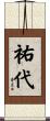 祐代 Scroll