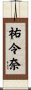 祐令奈 Scroll