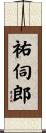 祐伺郎 Scroll
