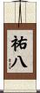 祐八 Scroll