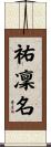 祐凜名 Scroll