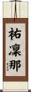 祐凜那 Scroll