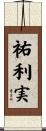 祐利実 Scroll