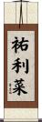 祐利菜 Scroll