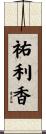 祐利香 Scroll
