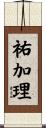 祐加理 Scroll