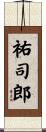 祐司郎 Scroll
