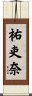 祐吏奈 Scroll