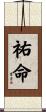 祐命 Scroll
