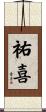 祐喜 Scroll