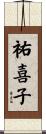 祐喜子 Scroll