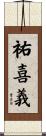 祐喜義 Scroll