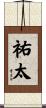 祐太 Scroll