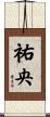 祐央 Scroll