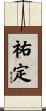 祐定 Scroll