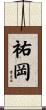 祐岡 Scroll