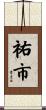 祐市 Scroll