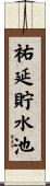 祐延貯水池 Scroll