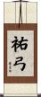 祐弓 Scroll