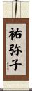 祐弥子 Scroll