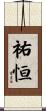祐恒 Scroll