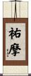 祐摩 Scroll