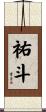祐斗 Scroll