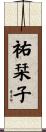 祐栞子 Scroll