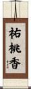 祐桃香 Scroll