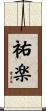 祐楽 Scroll