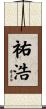 祐浩 Scroll