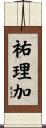祐理加 Scroll