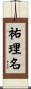 祐理名 Scroll