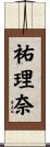 祐理奈 Scroll